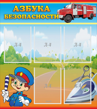 Стенд "Азбука безопасности" с 5 карманами - «globural.ru» - Пенза