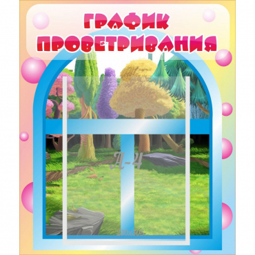 Стенд "График проветривания" - «globural.ru» - Пенза