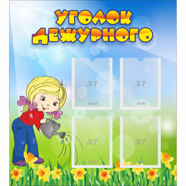 Стенд "Уголок дежурного" с 4 карманами - «globural.ru» - Пенза