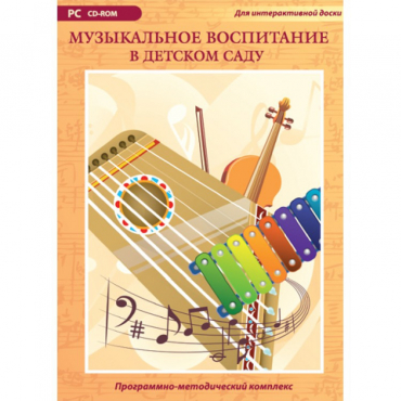 Музыкальное воспитание в детском саду. Программно-методический комплекс - «globural.ru» - Пенза
