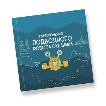 Интерактивная учебная книга "Приключения подводного робота Океаника"  - «globural.ru» - Пенза