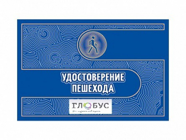 Удостоверение пешехода - «globural.ru» - Пенза