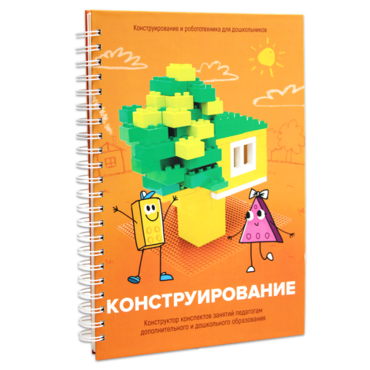 Книга "Конструирование. Конструктор конспектов занятий педагогам дополнительного и дошкольного образования. Часть 1"  (Конструктор Лева и Cubroid) - «globural.ru» - Пенза