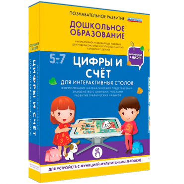 Интерактивное развивающие пособие "Готовимся к школе. Цифры и счёт. Для интерактивных столов" - «globural.ru» - Пенза