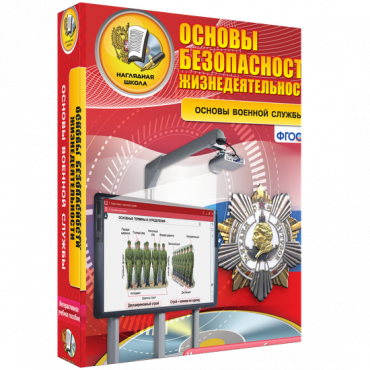 Интерактивное учебное пособие. ОБЖ. Основы военной службы. - «globural.ru» - Пенза