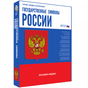 Медиа Коллекция Государственные символы России - «globural.ru» - Пенза