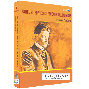 Медиа Коллекция "Жизнь и творчество русских художников. Михаил Врубель" - «globural.ru» - Пенза