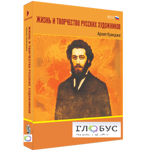 Медиа Коллекция "Жизнь и творчество русских художников. Архип Куинджи" - «globural.ru» - Пенза