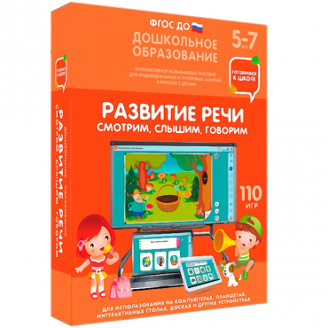 Интерактивное развивающее пособие "Готовимся к школе. Развитие речи. Смотрим, слышим, говорим" - «globural.ru» - Пенза