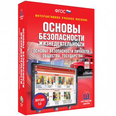 Интерактивное учебное пособие. ОБЖ. Основы безопасности личности, общества, государства - «globural.ru» - Пенза
