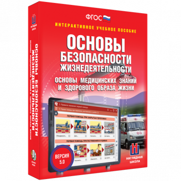 Интерактивное учебное пособие. ОБЖ. Основы медицинских знаний и здорового образа жизни - «globural.ru» - Пенза