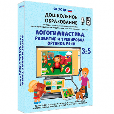Интерактивное развивающее пособие "Логогимнастика. Развитие и тренировка органов речи" - «globural.ru» - Пенза