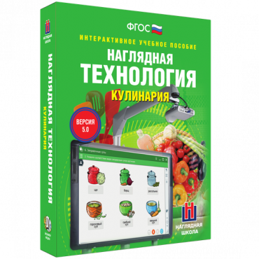 Интерактивное учебное пособие. Технология. Кулинария. - «globural.ru» - Пенза