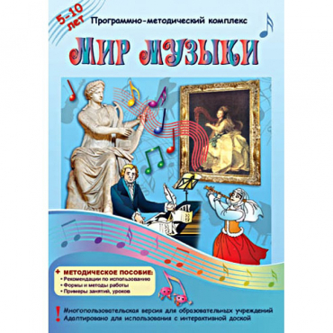 Мир музыки. Программно-методический комплекс - «globural.ru» - Пенза