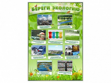 Стенд "Береги экологию" - «globural.ru» - Пенза
