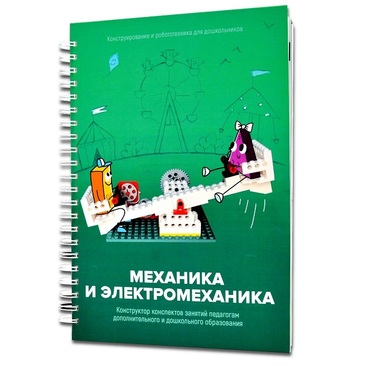 Книга "Механика и электромеханика. Конструктор конспектов занятий педагогам дополнительного и дошкольного образования. Часть 2" (конструктор Лева и Tinker kit) - «globural.ru» - Пенза