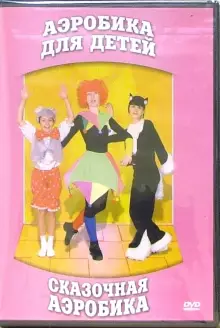 DVD "Аэробика для детей. Сказочная аэробика" - «globural.ru» - Пенза