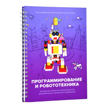 Книга "Программирование и робототехника. Конструктор конспектов занятий педагогам дополнительного и дошкольного образования. Часть 3" (конструктор Лева и Tinker kit) - «globural.ru» - Пенза