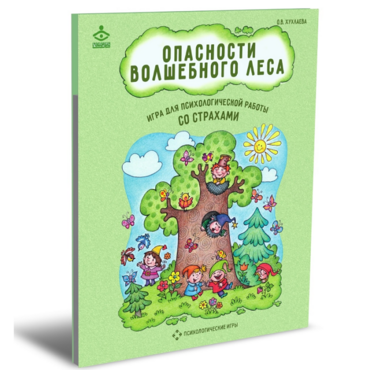 Психологическая игра для работы со страхами "Опасности волшебного леса" - «globural.ru» - Пенза