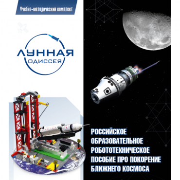 Комплект «Лунная одиссея» (полный) - «globural.ru» - Пенза