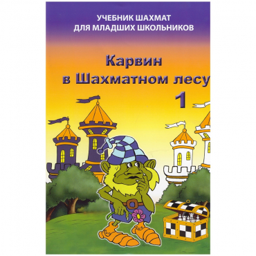 Барский В. "Карвин в Шахматном лесу. Учебник шахмат для младших школьников", Книга 1 - «globural.ru» - Пенза