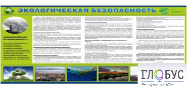 Стенд "Экологическая безопасность" - «globural.ru» - Пенза