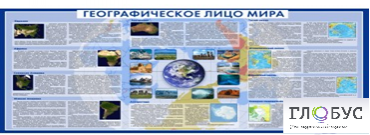 Стенд "Географическое лицо мира" - «globural.ru» - Пенза