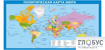 Стенд "Политическая карта мира" - «globural.ru» - Пенза