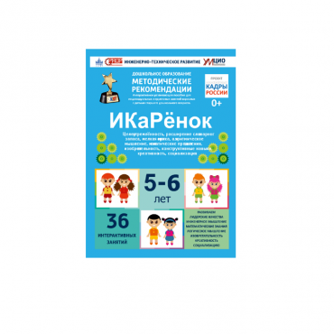 Интерактивное пособие инженерно-технической направленности по робототехники конструкторов Aikiro и Лева "ИКаРёнок"  - «globural.ru» - Пенза