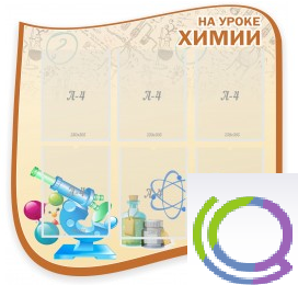 Стенд "На уроке химии" (вариант 2) - «globural.ru» - Пенза