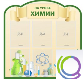 Стенд "На уроке химии" (вариант 3) - «globural.ru» - Пенза