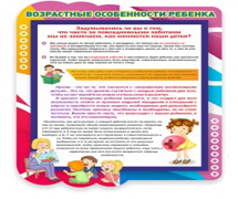 Стенд "Возрастные особенности ребенка" - «globural.ru» - Пенза