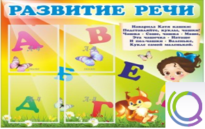 Стенд "Развитие речи" (вариант 1) - «globural.ru» - Пенза