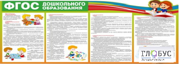 Стенд "ФГОС дошкольного образования" - «globural.ru» - Пенза