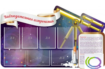 Стенд "Наблюдательная астрономия" - «globural.ru» - Пенза
