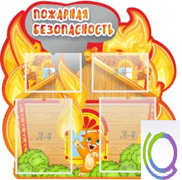 Стенд "Пожарная безопасность" (вариант 5) - «globural.ru» - Пенза