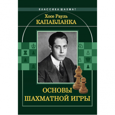 Капабланка Х. Р. "Основы шахматной игры"  - «globural.ru» - Пенза