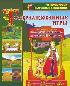 Театрализованная игра. Инсценировка сказки "Сестрица Аленушка и братец Иванушка" - «globural.ru» - Пенза