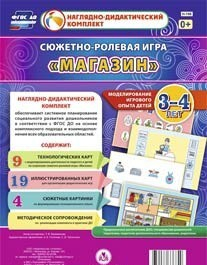 Сюжетно-ролевая игра "Магазин" для детей 3-4 лет - «globural.ru» - Пенза