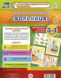 Сюжетно-ролевая игра "Больница" для детей 3-4 лет - «globural.ru» - Пенза