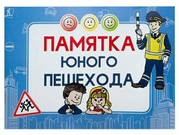 Блокнот "Памятка юного пешехода" - «globural.ru» - Пенза