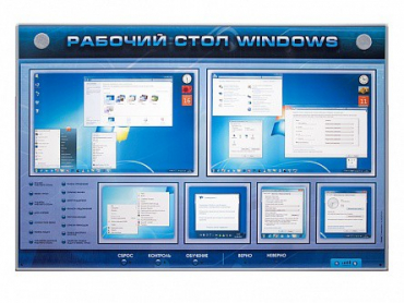 Интерактивный электрифицированный светодинамический стенд "Рабочий стол Windows, начало работы" - «globural.ru» - Пенза