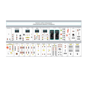 Комплект учебного оборудования «Электрические машины и аппараты» - «globural.ru» - Пенза