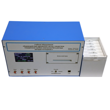 Лабораторная установка «Взаимодействие заряженных частиц с веществом. Определение пробега электронов β-распада методом поглощения» - «globural.ru» - Пенза