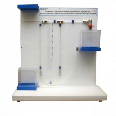 Установка для определения коэффициента внутреннего трения воздуха и средней длины свободного пробега молекул воздух - «globural.ru» - Пенза