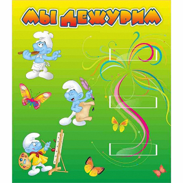 Стенд "Мы дежурим Гномики" - «globural.ru» - Пенза