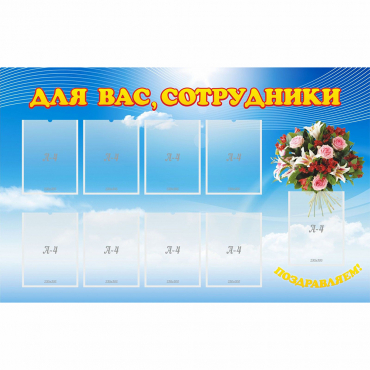 Стенд "Для вас сотрудники" - «globural.ru» - Пенза
