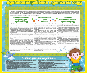 Стенд "Адаптация ребенка в детском саду" - «globural.ru» - Пенза
