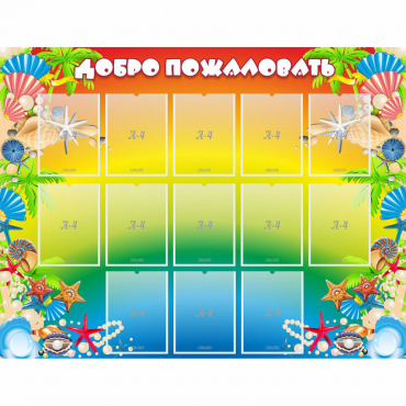 Стенд "Добро пожаловать!" 1.5x1.15 - «globural.ru» - Пенза