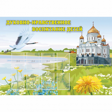 Стенд "Духовно-нравственное воспитание детей" - «globural.ru» - Пенза